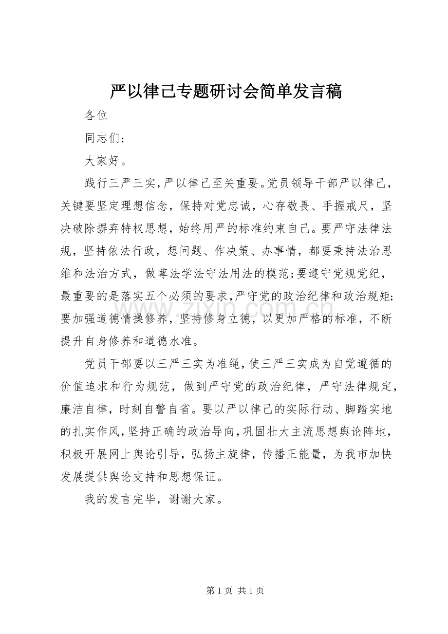 严以律己专题研讨会简单发言.docx_第1页