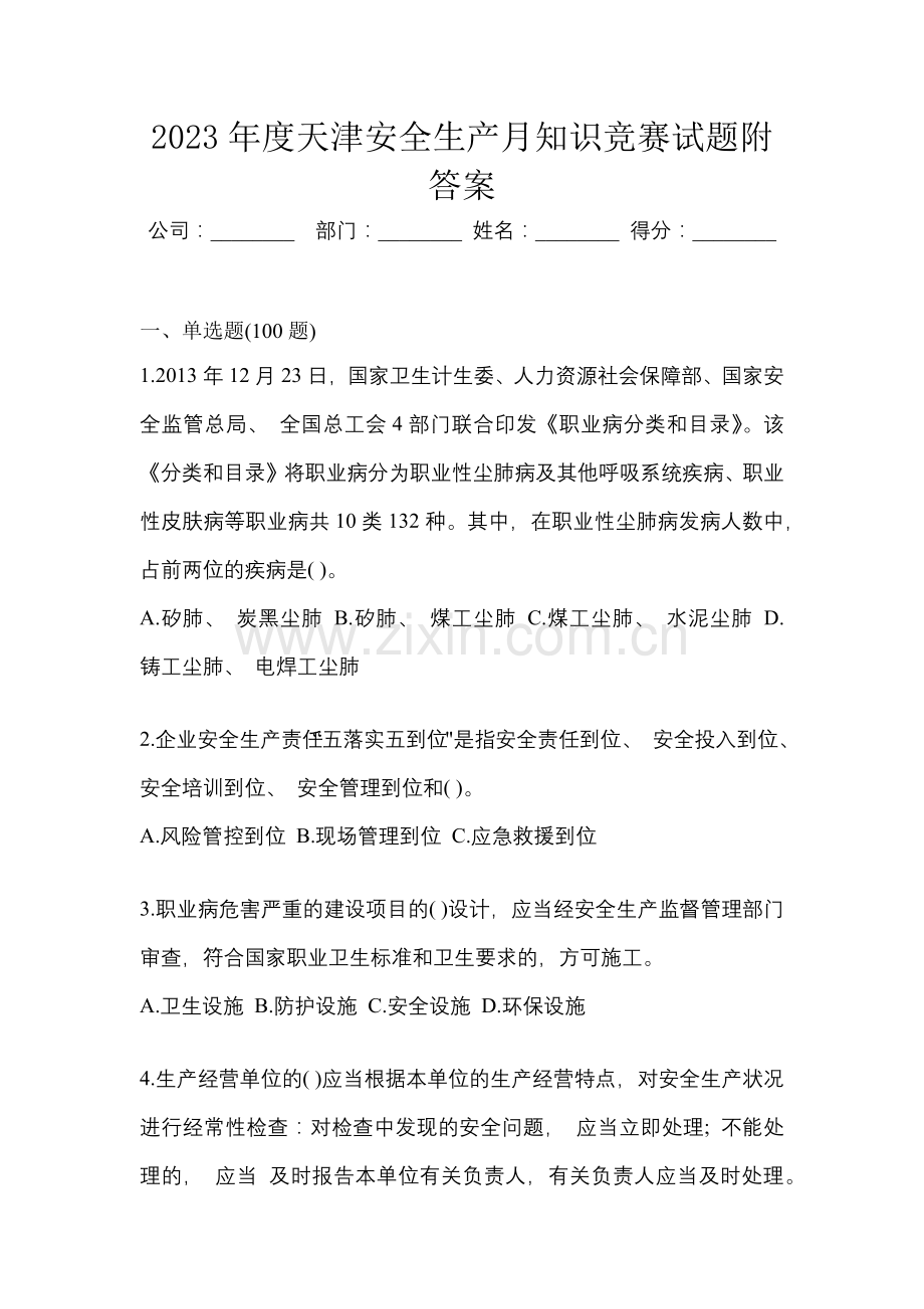 2023年度天津安全生产月知识竞赛试题附答案.docx_第1页