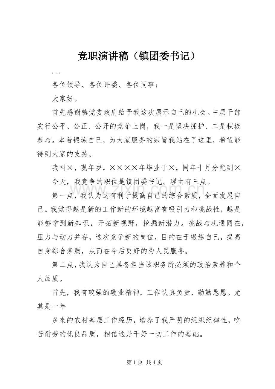 竞职演讲（镇团委书记）.docx_第1页