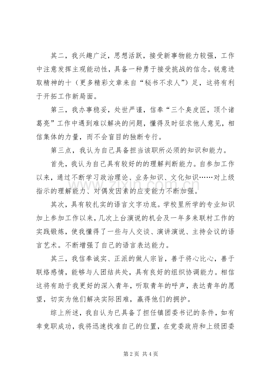 竞职演讲（镇团委书记）.docx_第2页