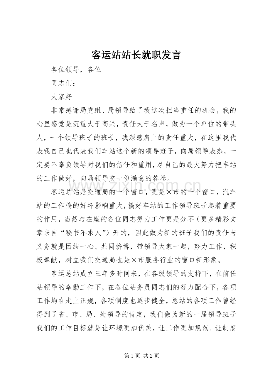 客运站站长就职发言稿 (4).docx_第1页