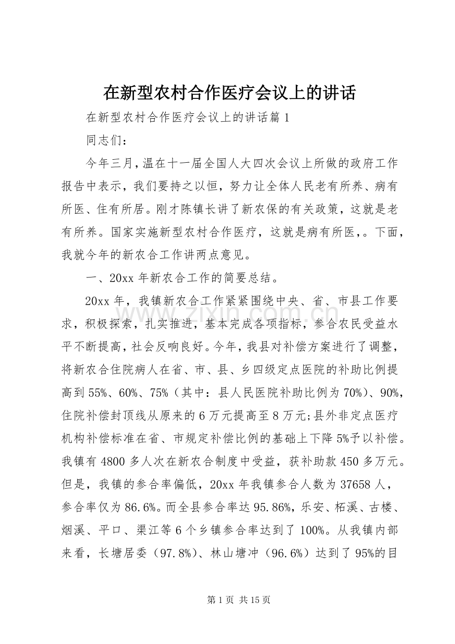 在新型农村合作医疗会议上的讲话.docx_第1页