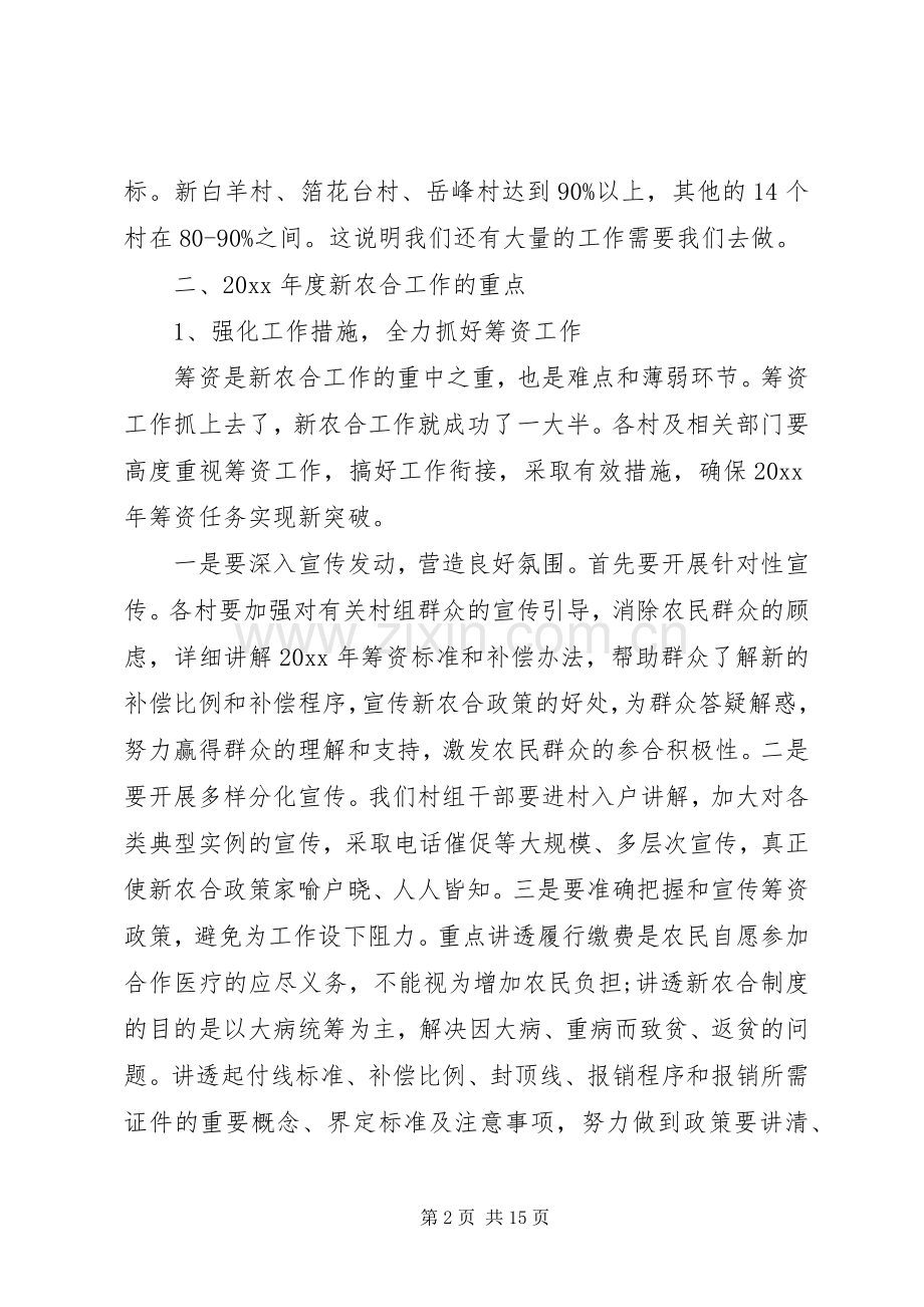 在新型农村合作医疗会议上的讲话.docx_第2页