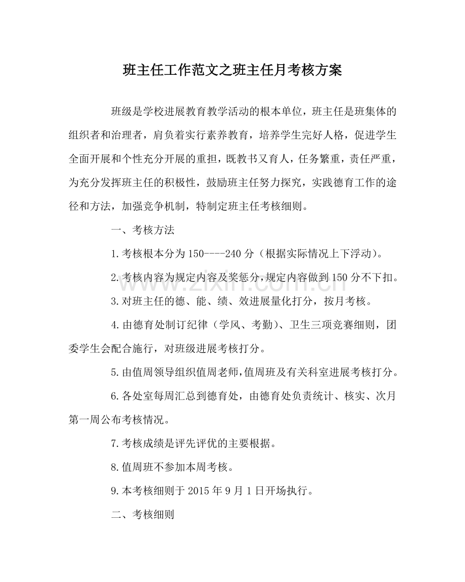 班主任工作范文班主任月考核方案.doc_第1页