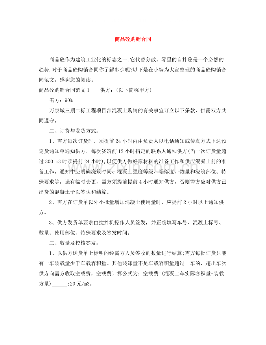 商品砼购销合同.docx_第1页