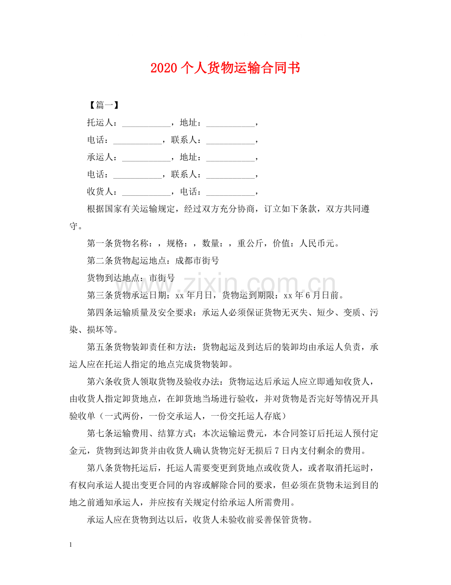 个人货物运输合同书2.docx_第1页