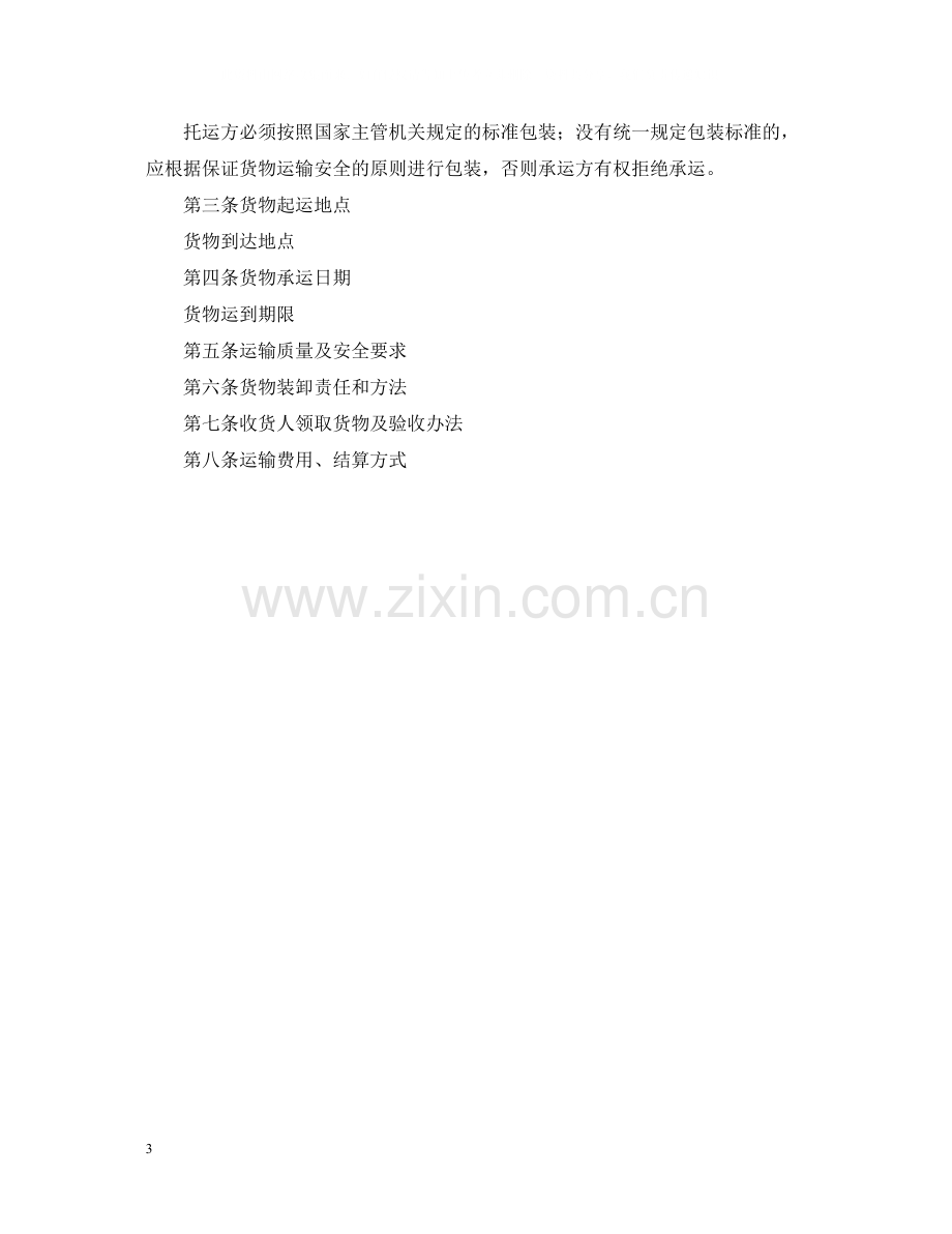 个人货物运输合同书2.docx_第3页