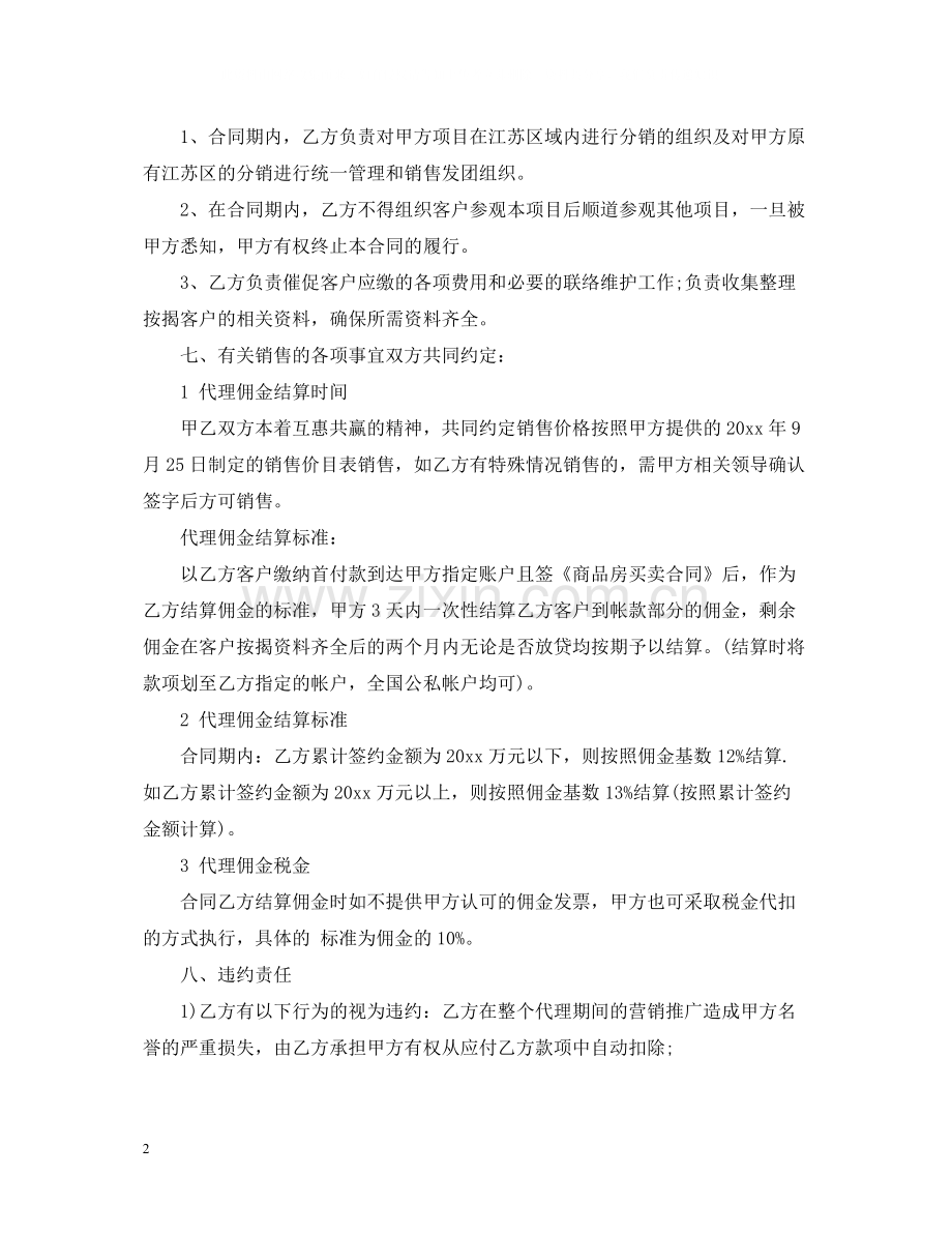 房地产分销代理合同.docx_第2页