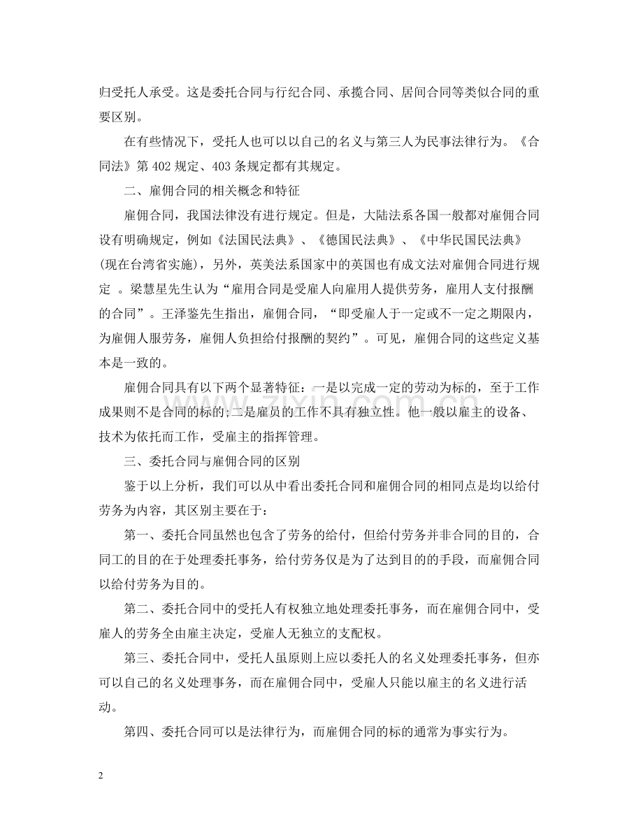 委托合同和雇佣合同的区别.docx_第2页