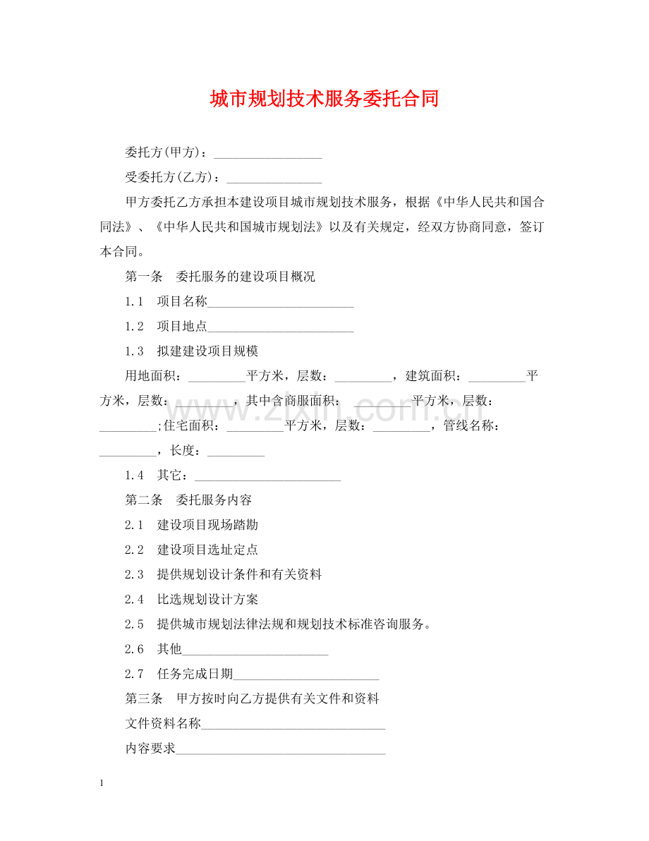 城市规划技术服务委托合同.docx_第1页