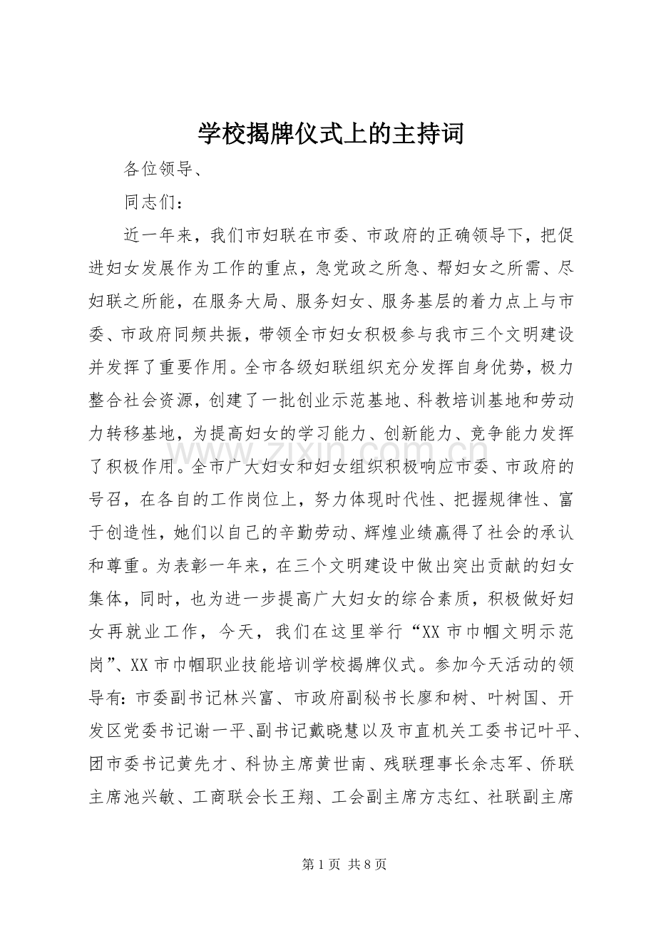 学校揭牌仪式上的主持稿(2).docx_第1页