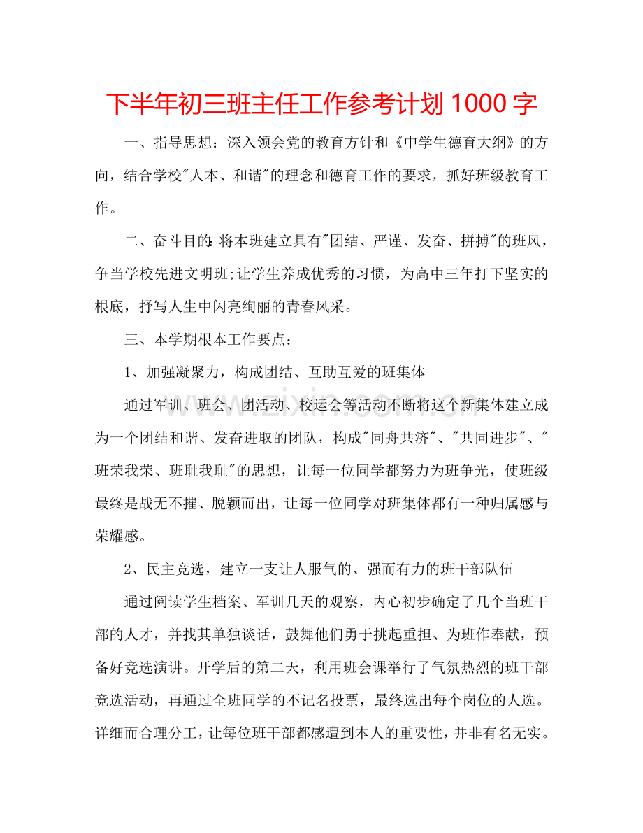 下半年初三班主任工作参考计划1000字.doc_第1页