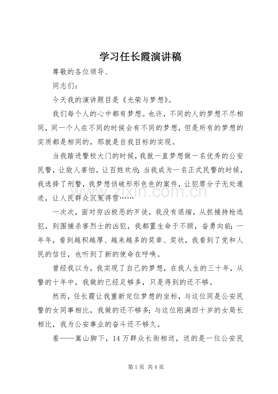 学习任长霞演讲稿范文.docx_第1页