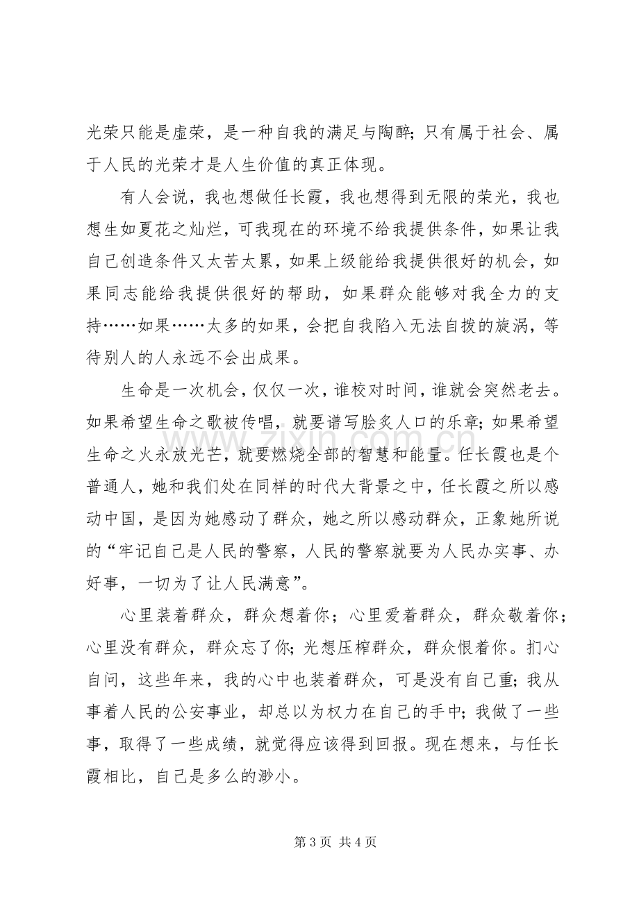 学习任长霞演讲稿范文.docx_第3页