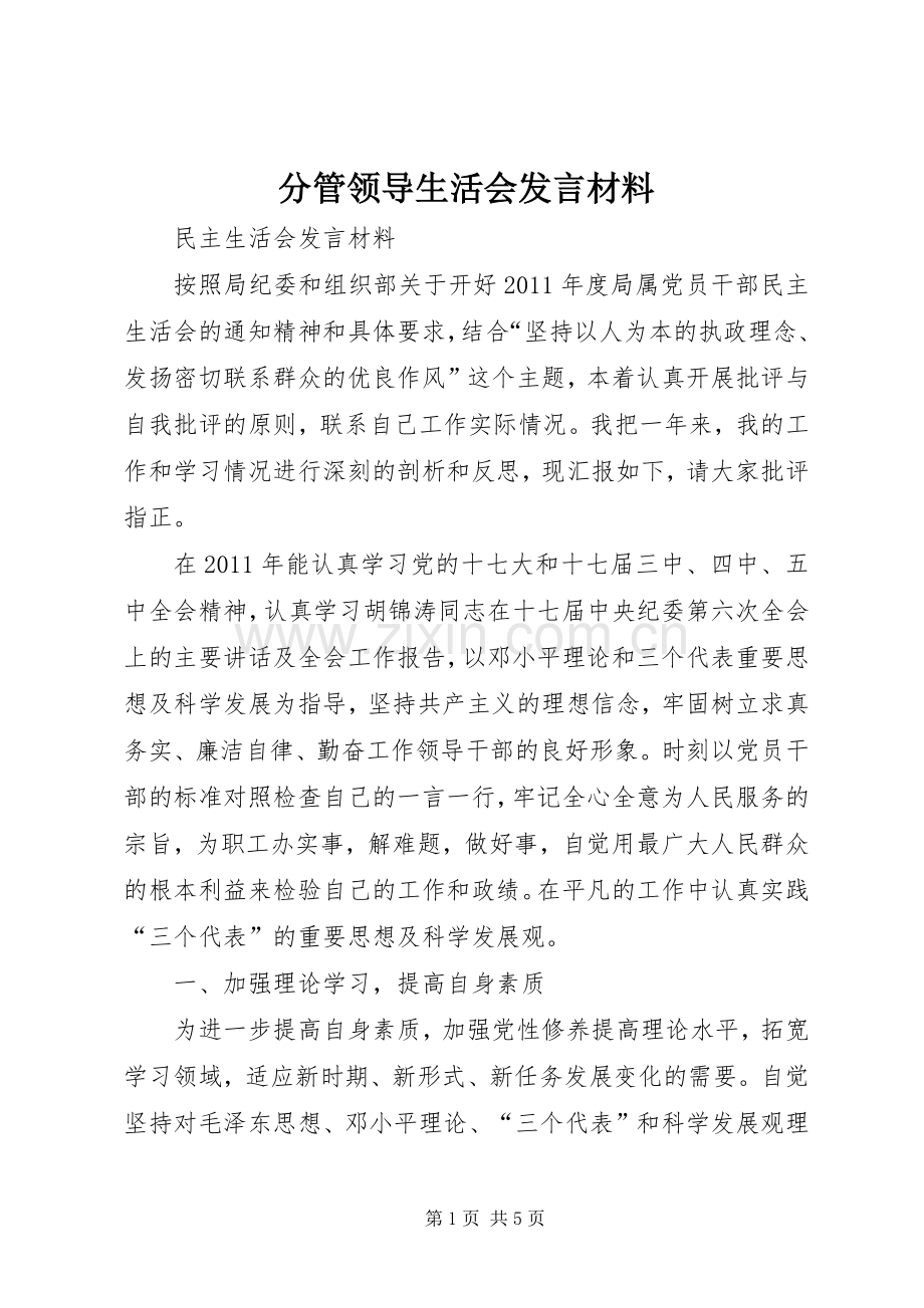 分管领导生活会发言材料提纲.docx_第1页