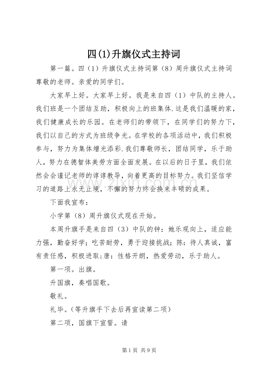 四(1)升旗仪式主持稿.docx_第1页