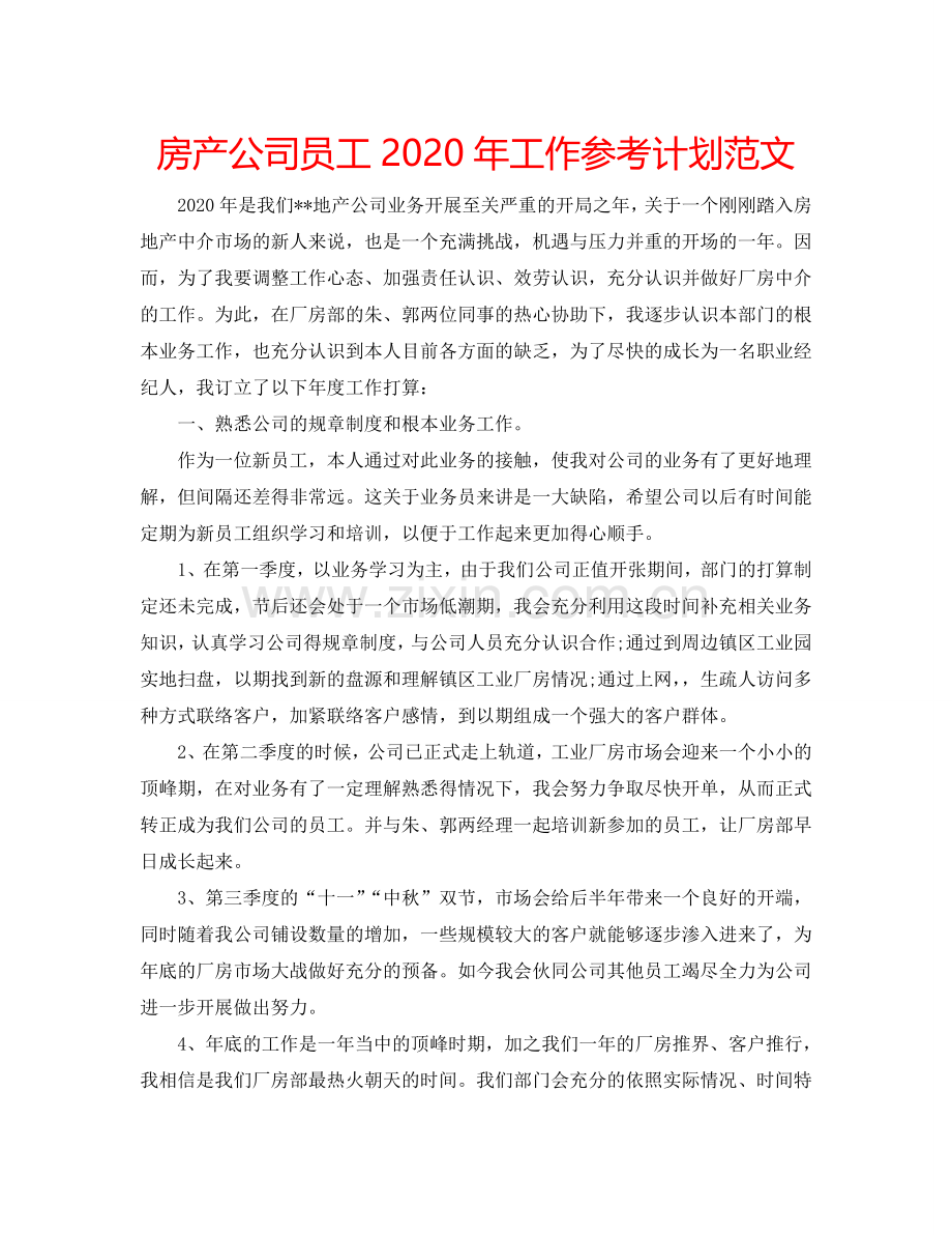 房产公司员工2024年工作参考计划范文.doc_第1页