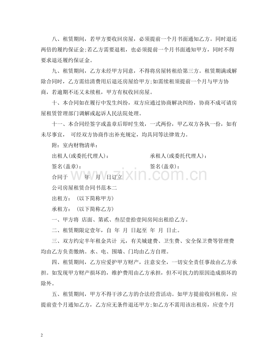 标准公司房屋租赁合同书范本.docx_第2页