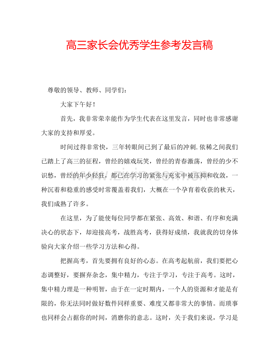 高三家长会优秀学生参考发言稿.doc_第1页