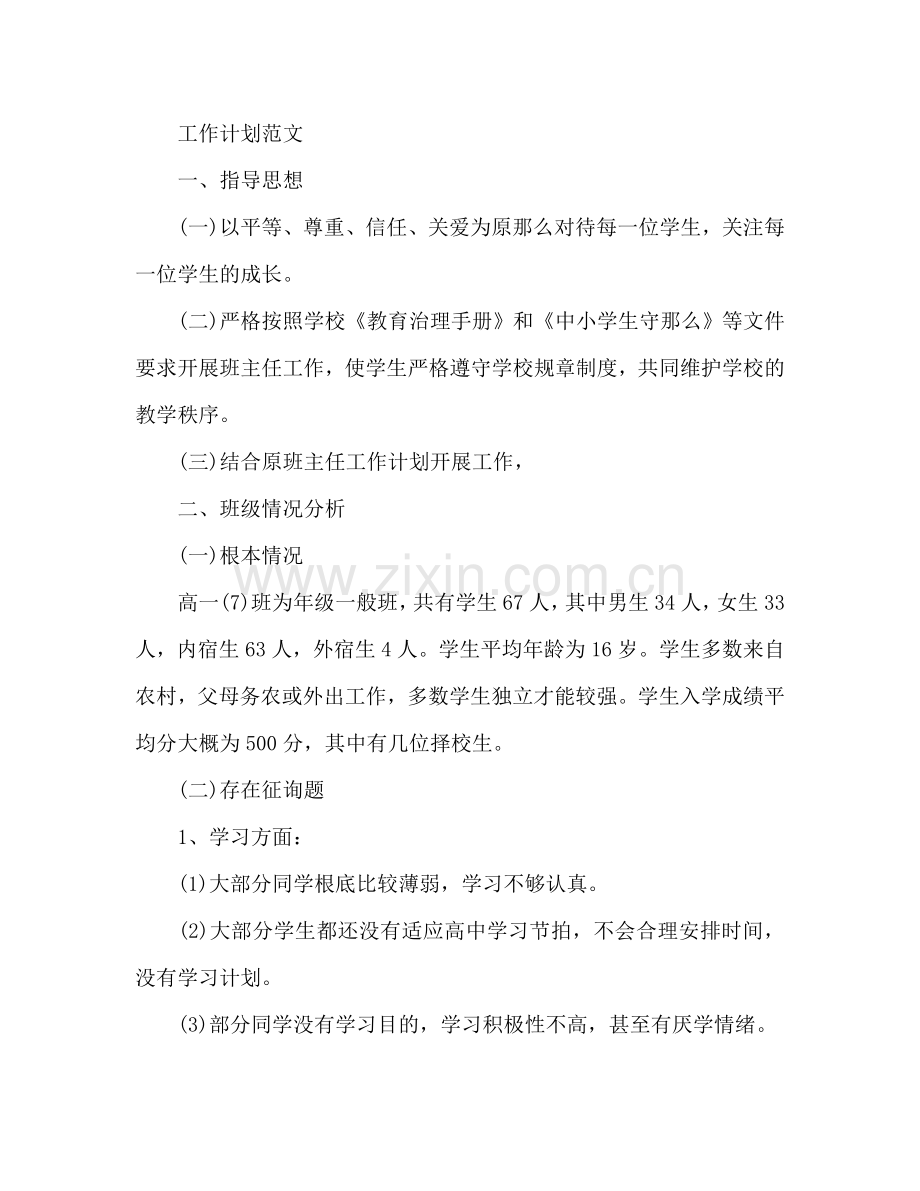 高一班主任工作参考计划范文.doc_第2页