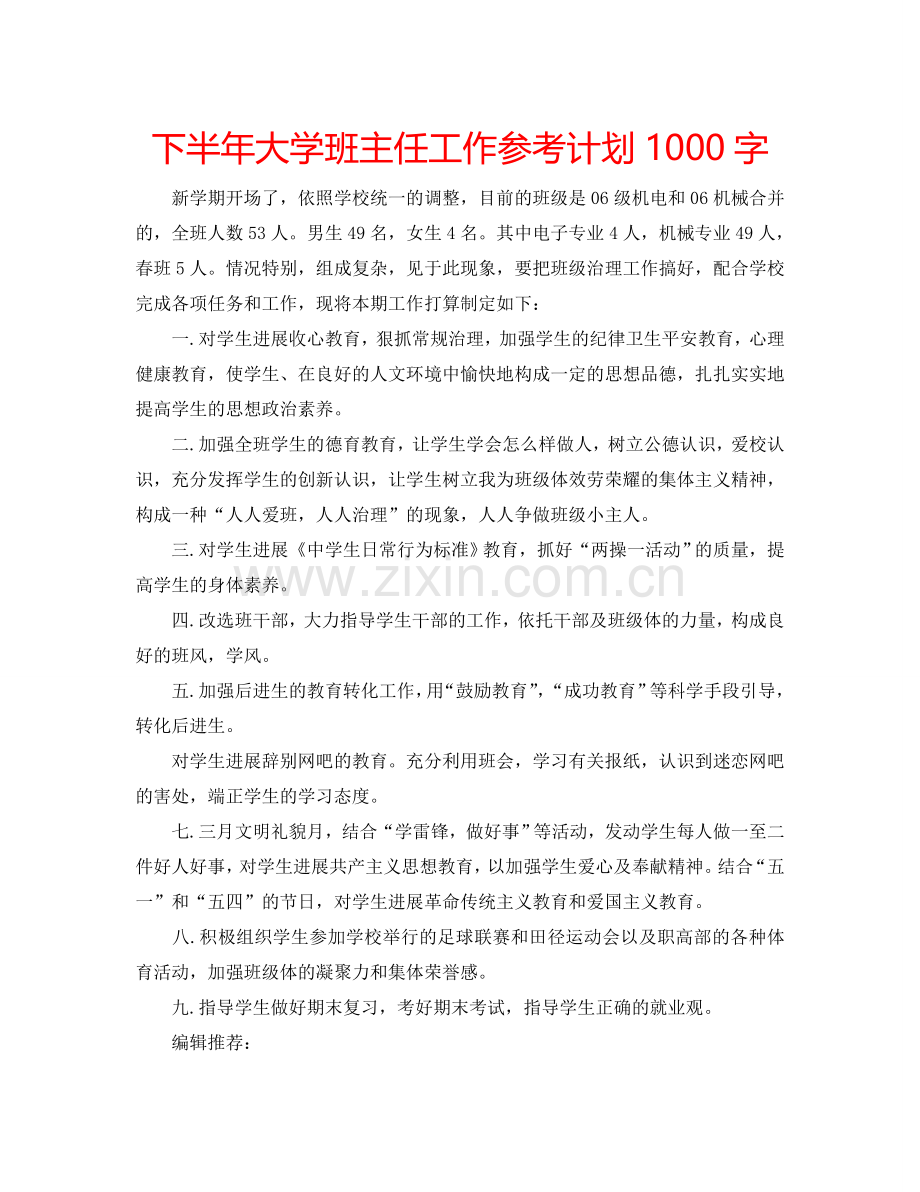 下半年大学班主任工作参考计划1000字.doc_第1页