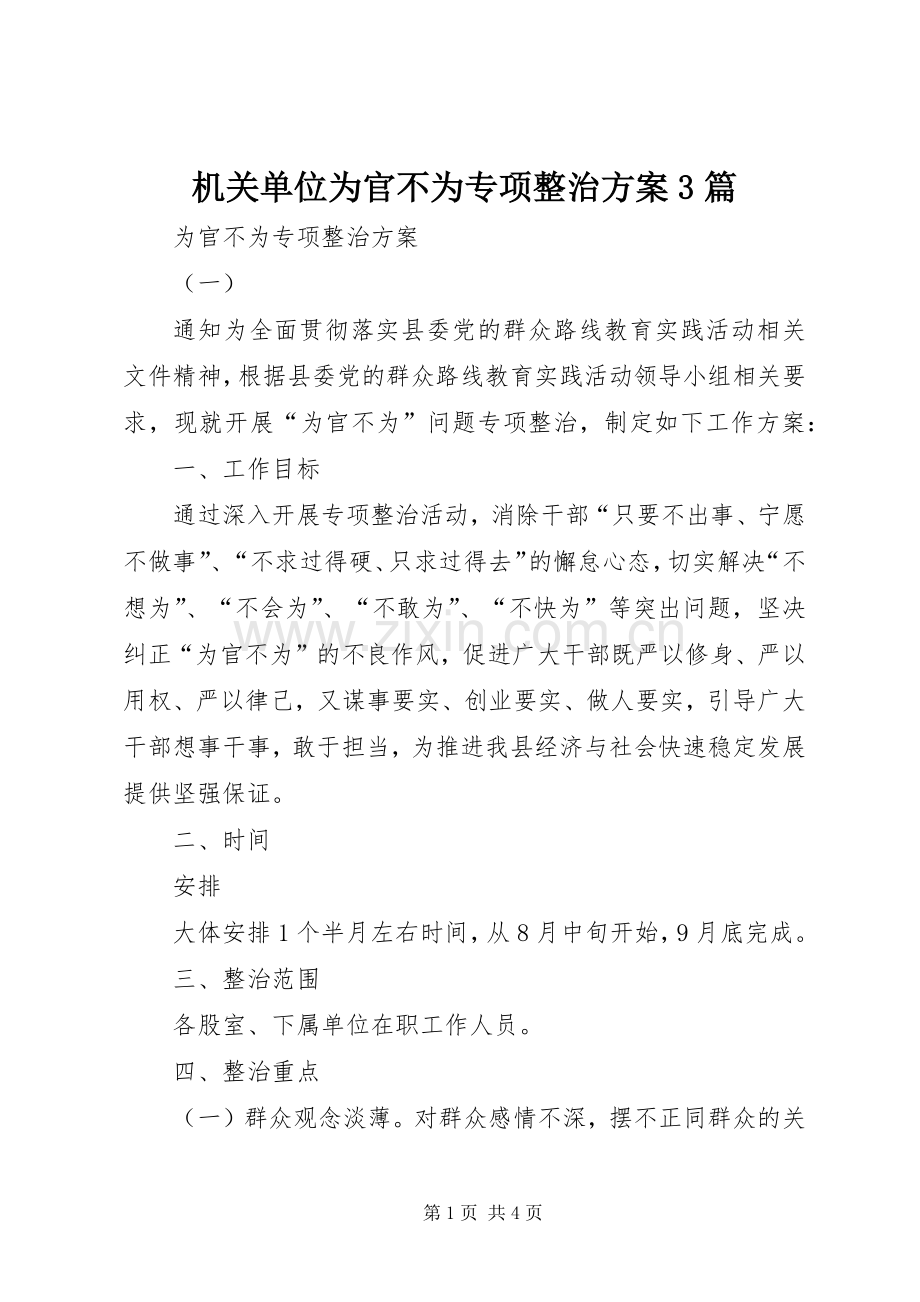 机关单位为官不为专项整治实施方案3篇.docx_第1页