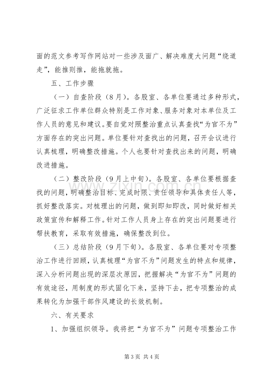 机关单位为官不为专项整治实施方案3篇.docx_第3页