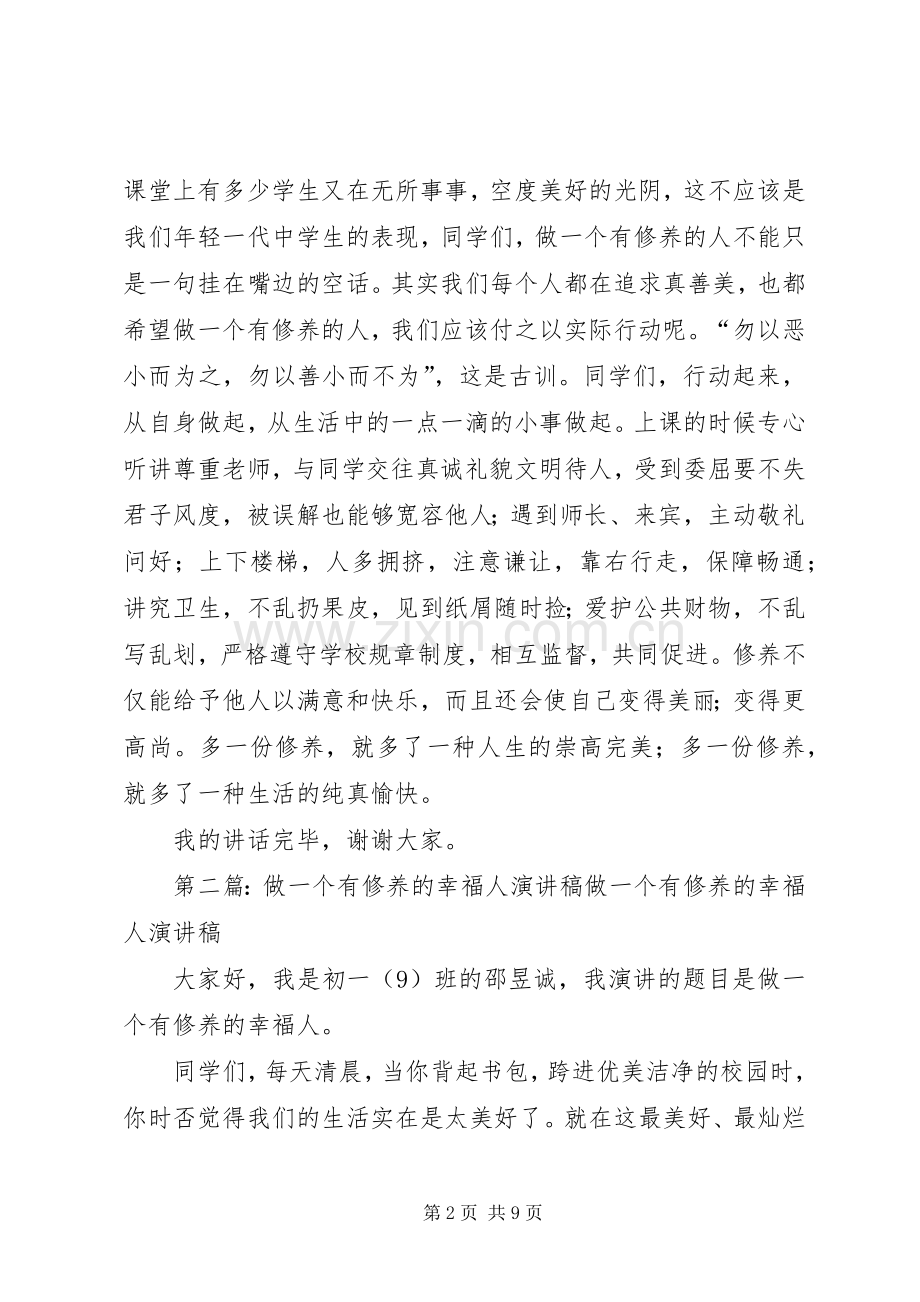 做一个有修养的人演讲稿.docx_第2页