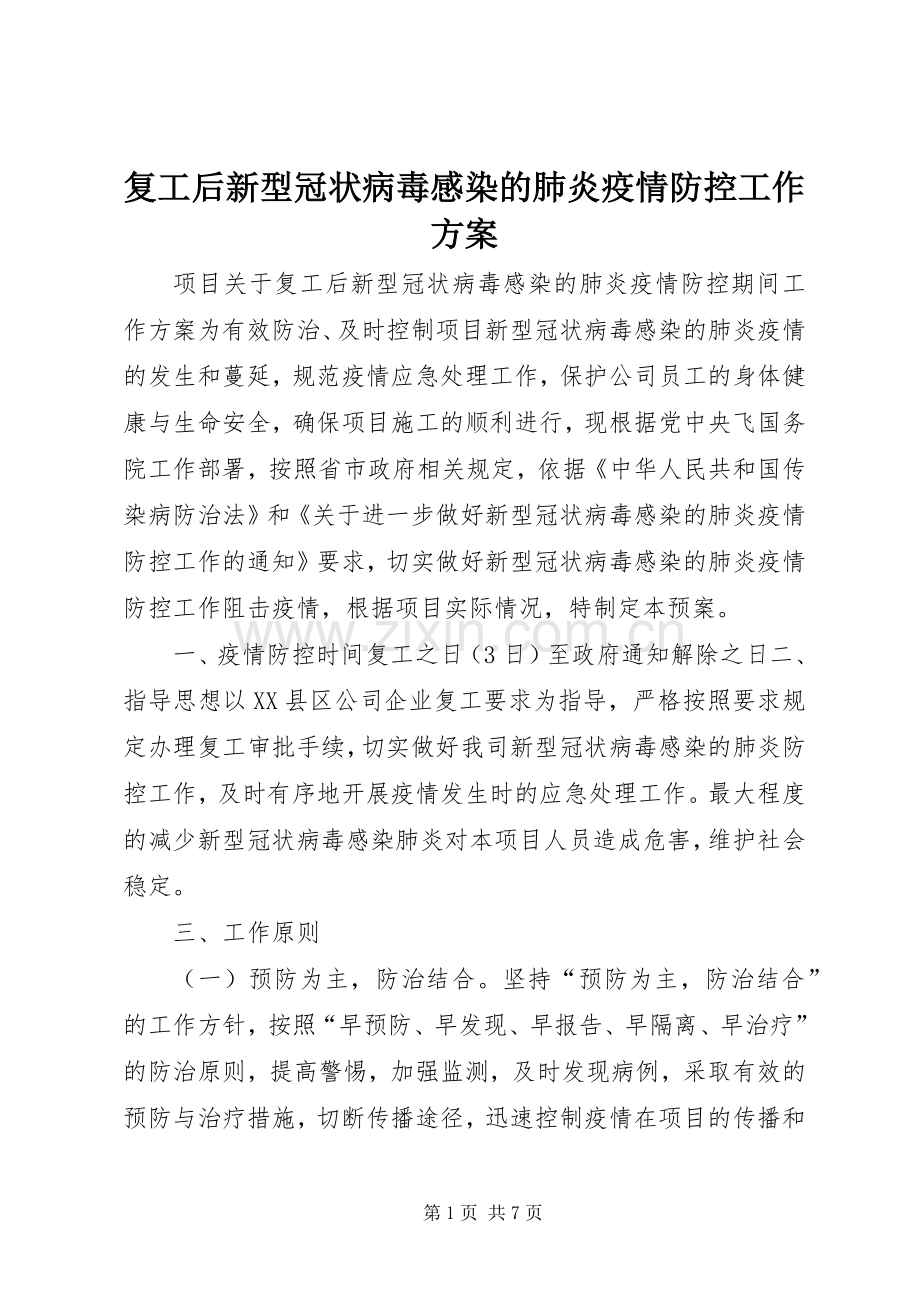 复工后新型冠状病毒感染的肺炎疫情防控工作实施方案.docx_第1页