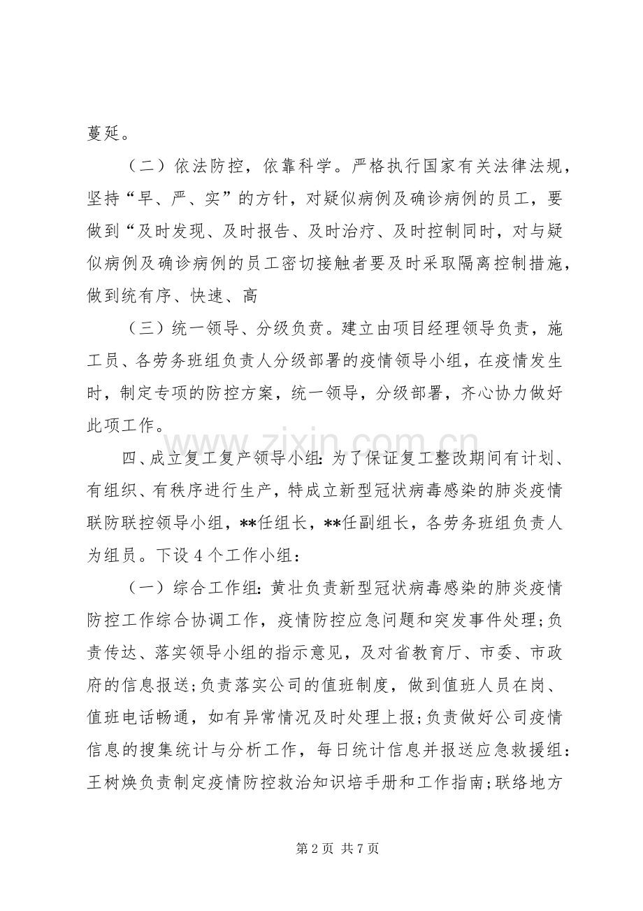 复工后新型冠状病毒感染的肺炎疫情防控工作实施方案.docx_第2页