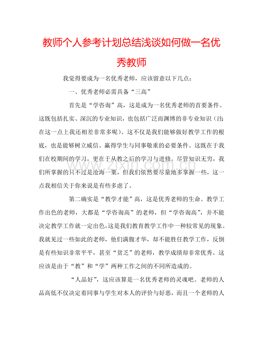 教师个人参考计划总结浅谈如何做一名优秀教师.doc_第1页