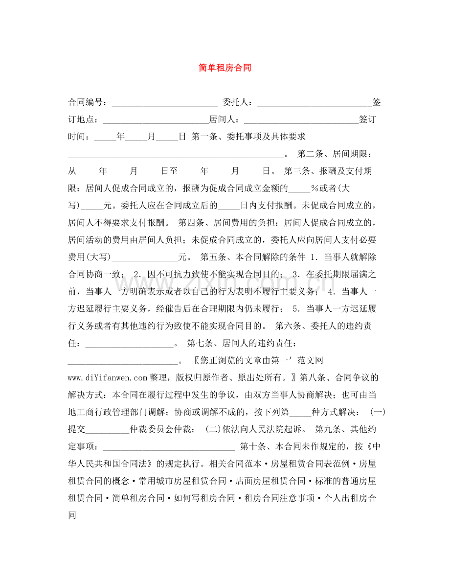 简单租房合同2.docx_第1页