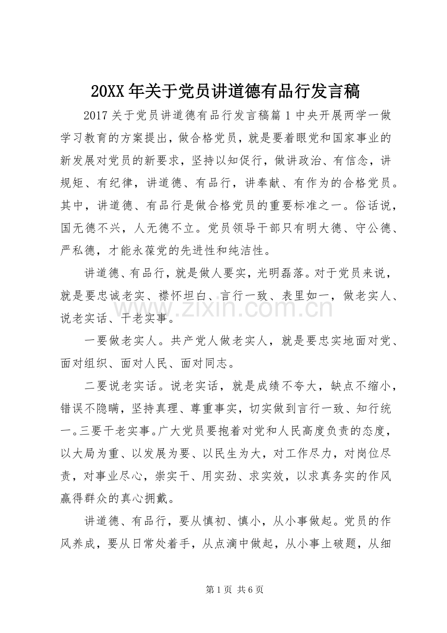 20XX年关于党员讲道德有品行发言(2).docx_第1页