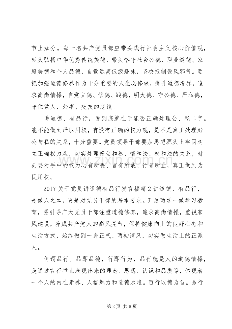 20XX年关于党员讲道德有品行发言(2).docx_第2页