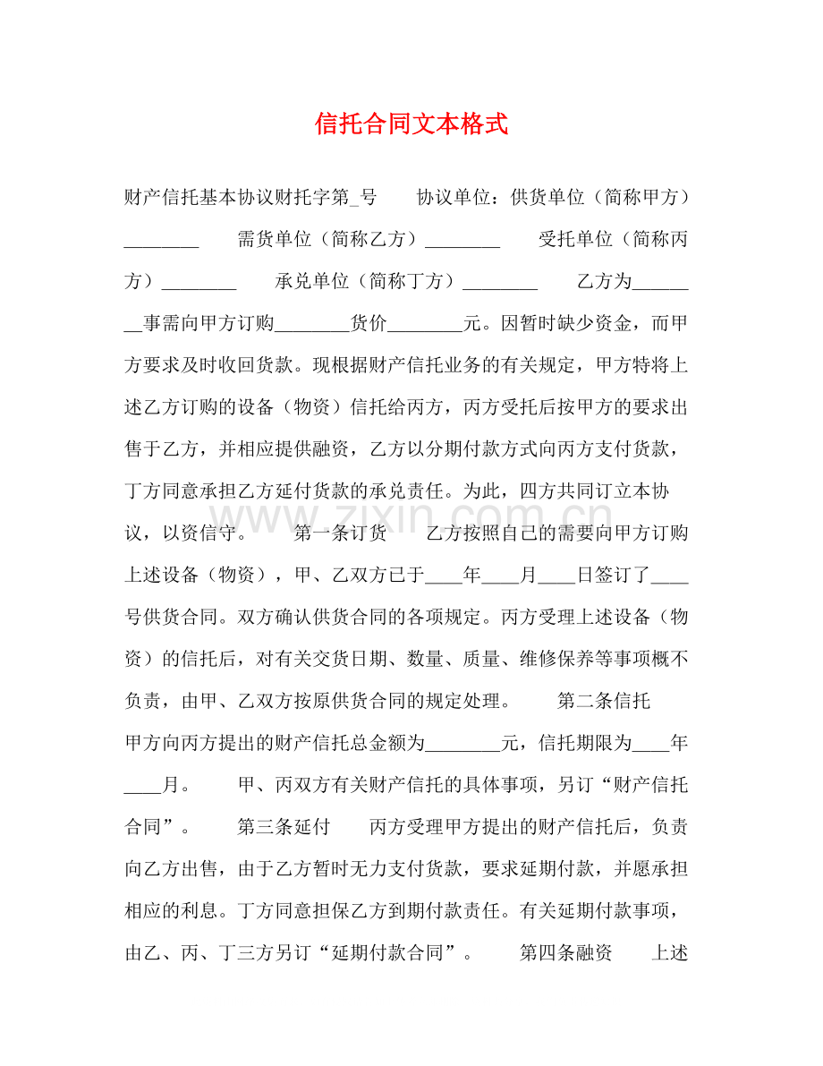 信托合同文本格式2).docx_第1页