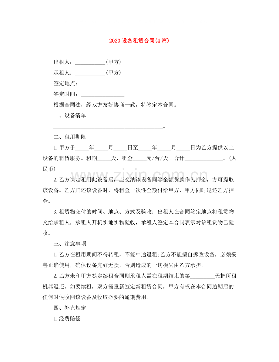 设备租赁合同4篇).docx_第1页