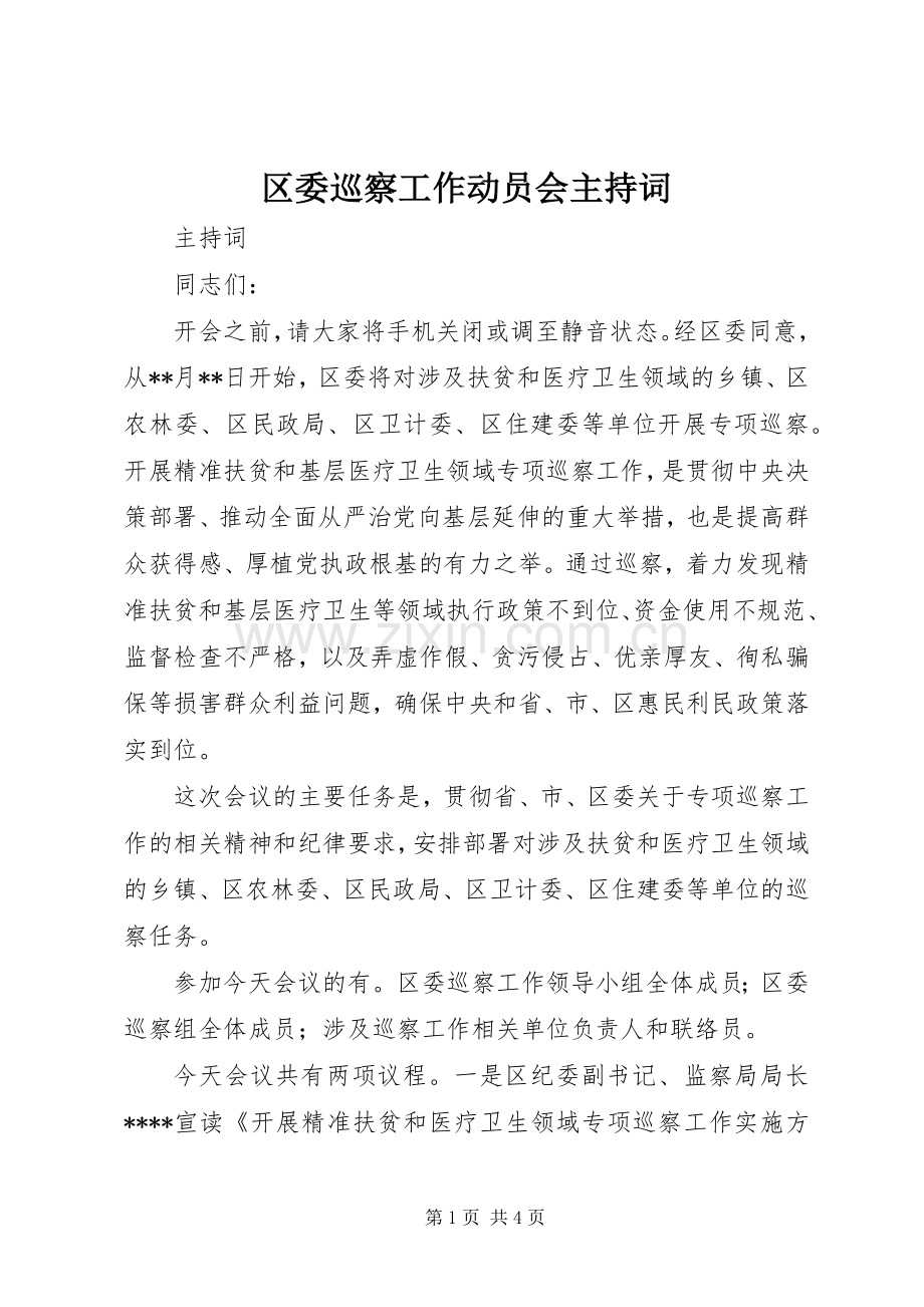 区委巡察工作动员会主持词.docx_第1页