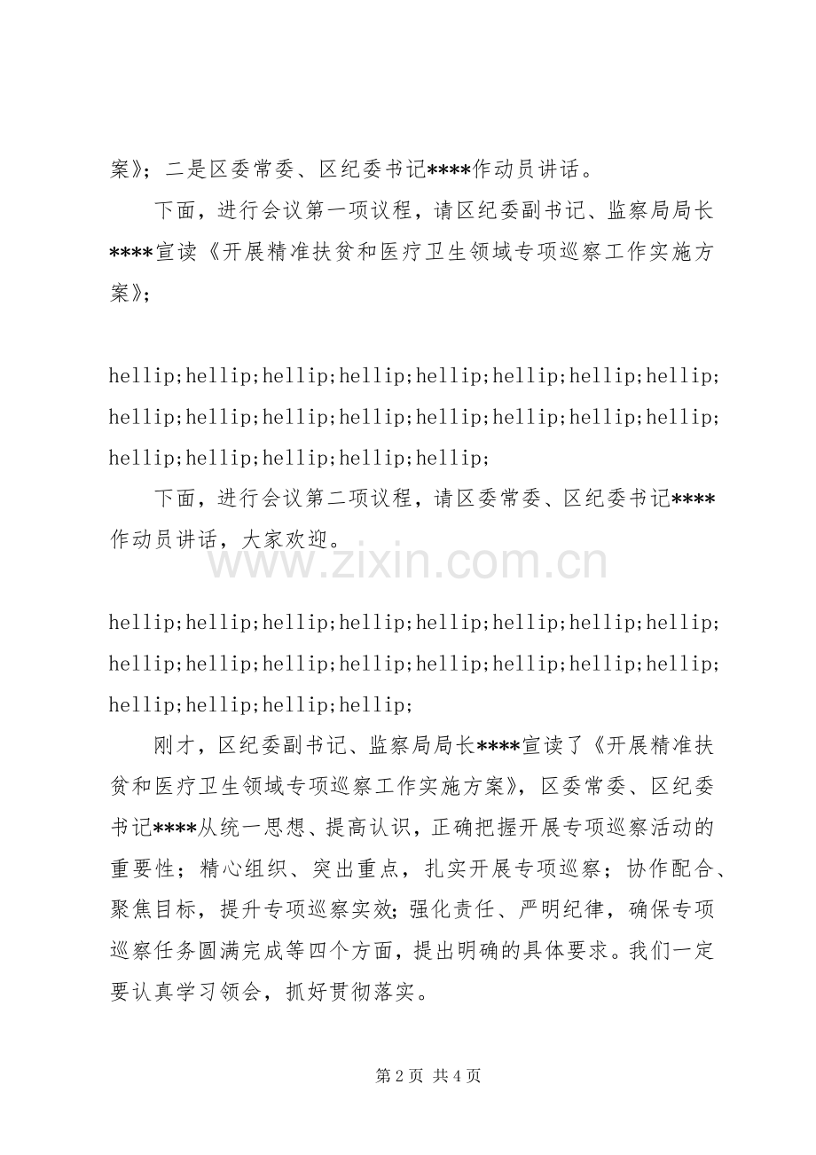 区委巡察工作动员会主持词.docx_第2页