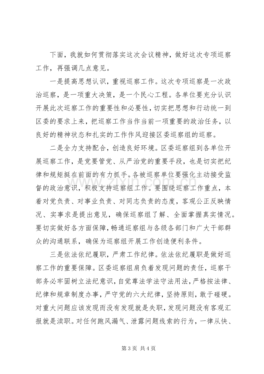 区委巡察工作动员会主持词.docx_第3页