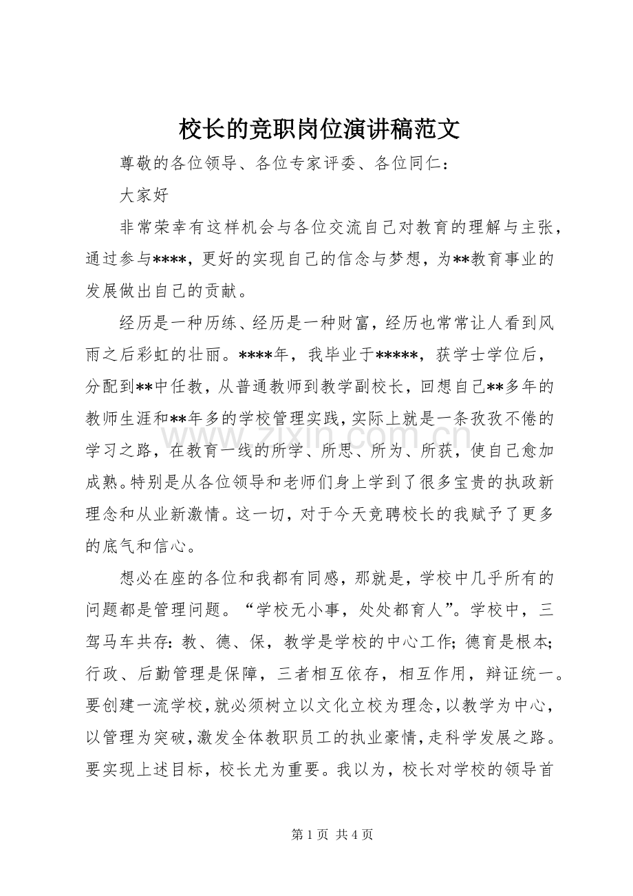 校长的竞职岗位演讲稿范文.docx_第1页