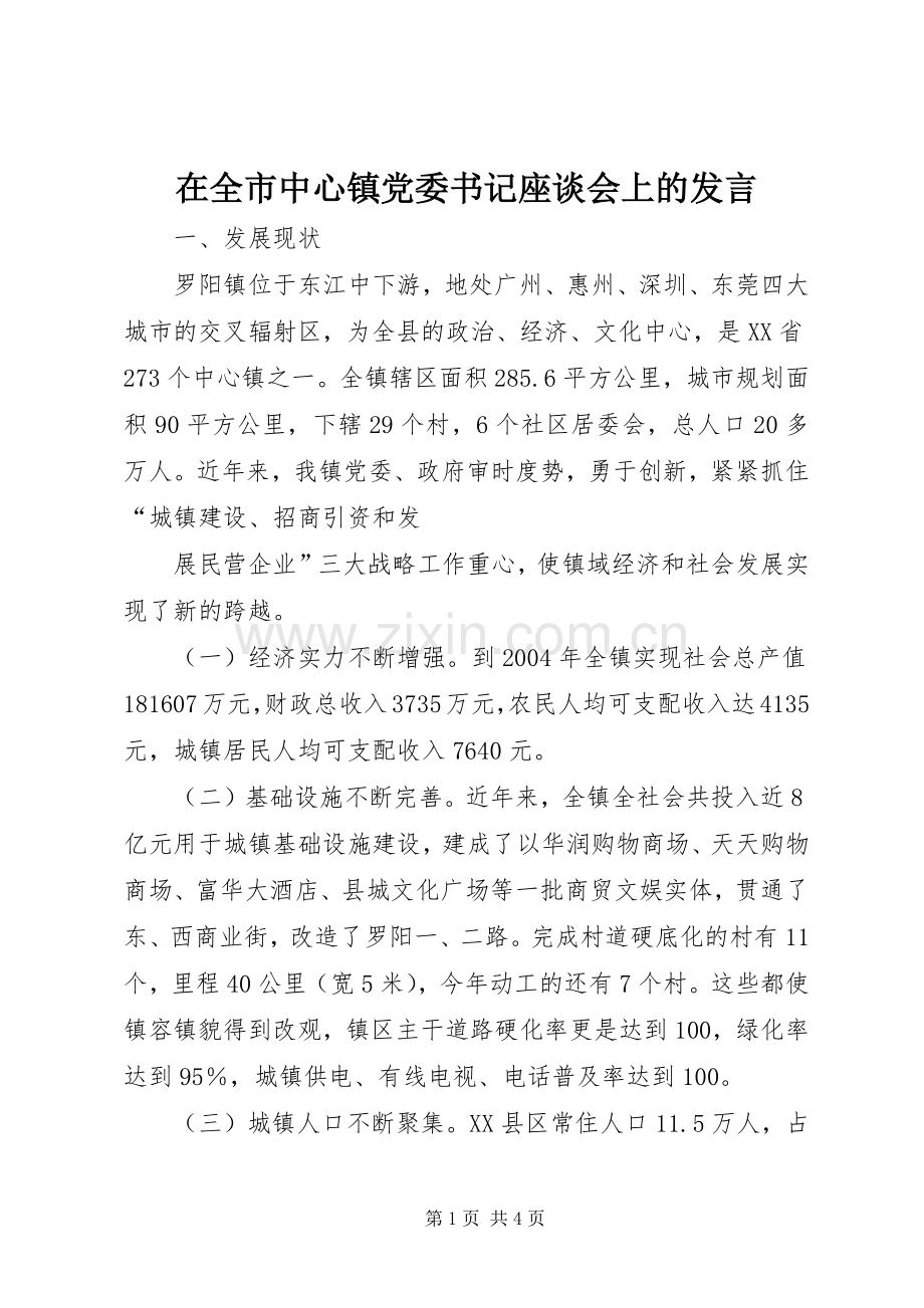 在全市中心镇党委书记座谈会上的发言稿 (3).docx_第1页