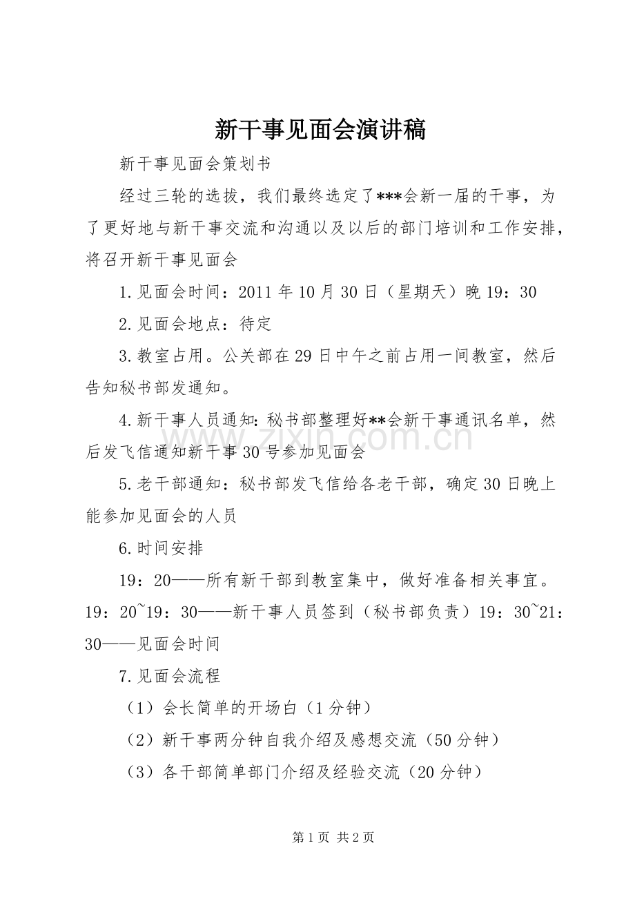 新干事见面会演讲稿 (2).docx_第1页