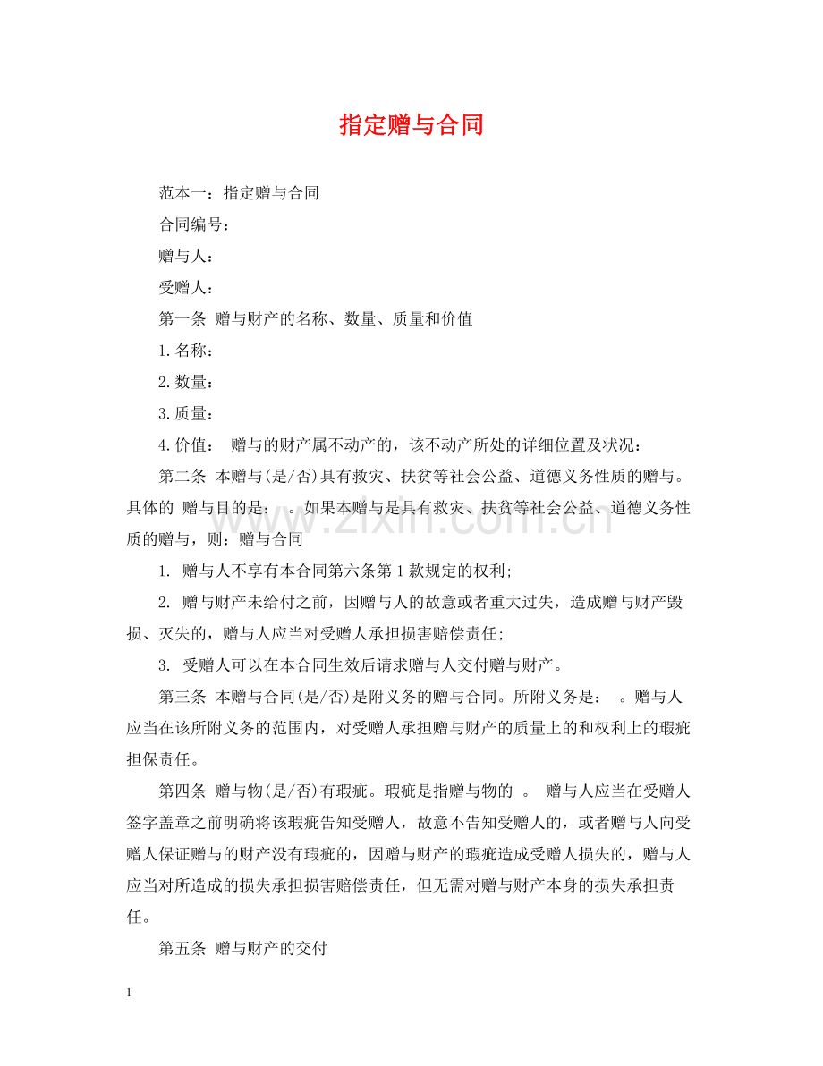 指定赠与合同.docx_第1页