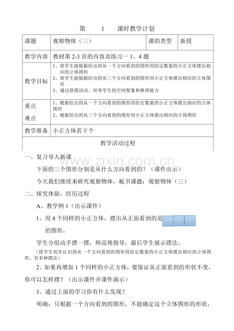 五年级下册数学：观察物体(三)教学设计.doc_第1页