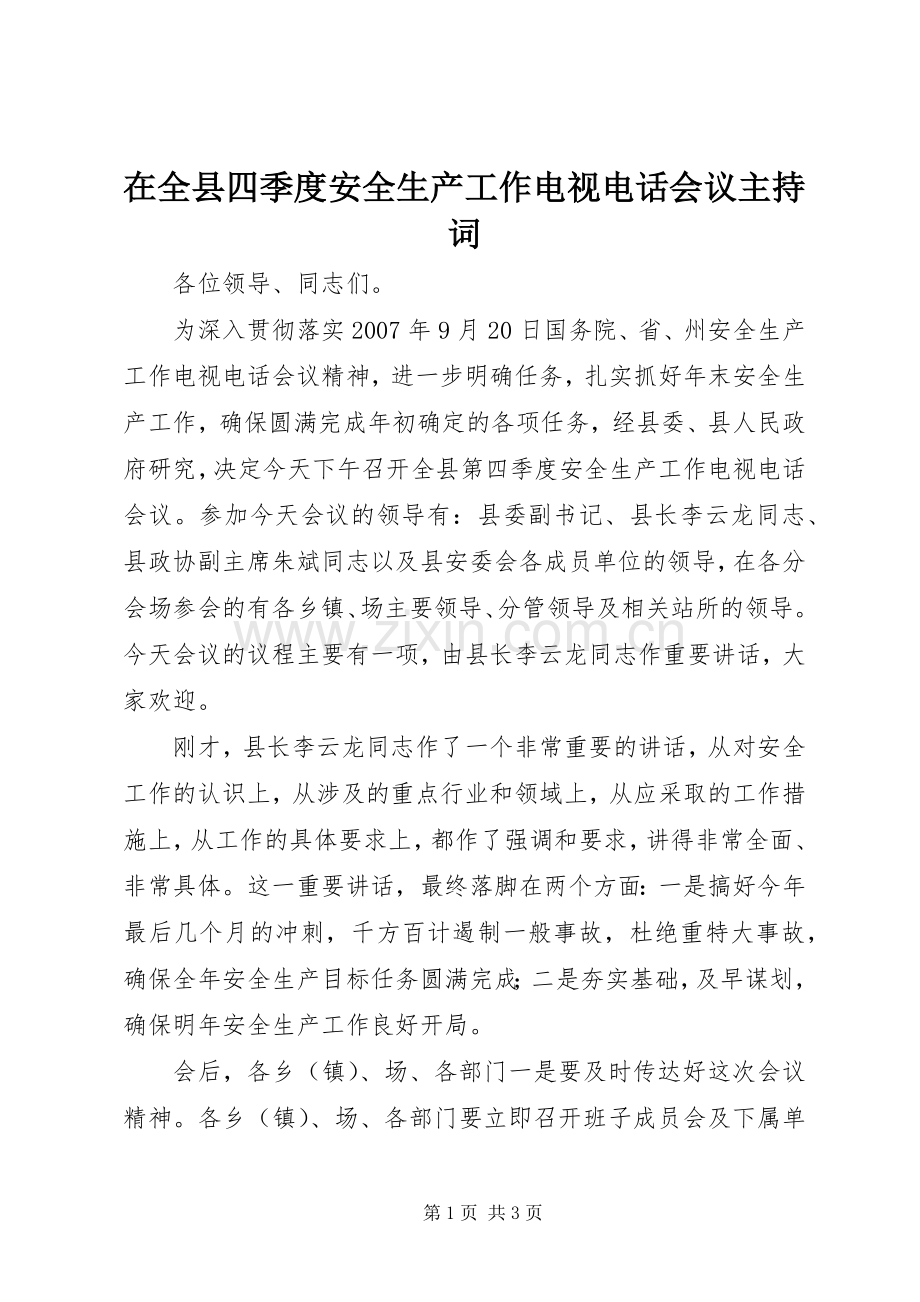 在全县四季度安全生产工作电视电话会议主持稿.docx_第1页