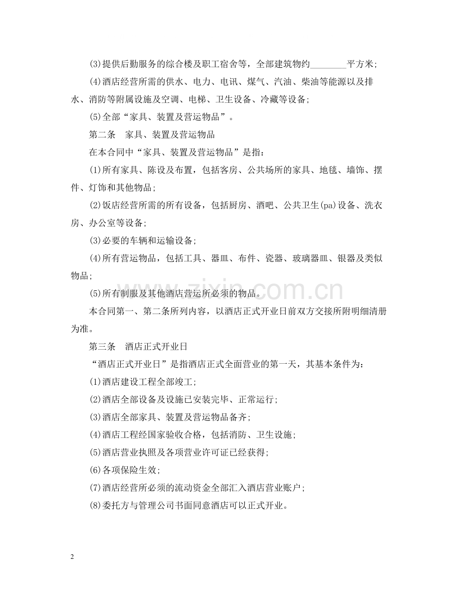 5篇有关酒店管理委托合同范文.docx_第2页