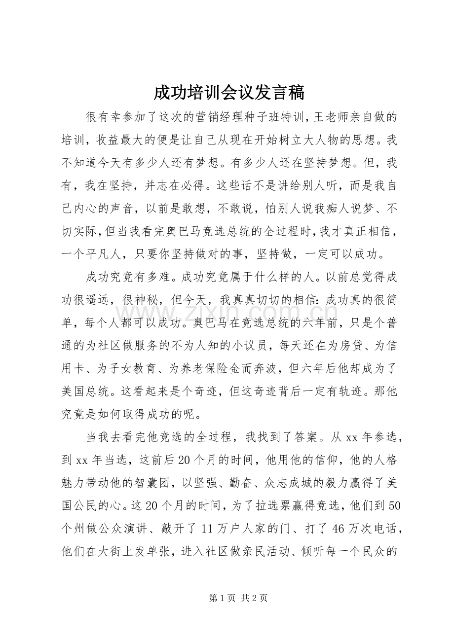 成功培训会议发言.docx_第1页