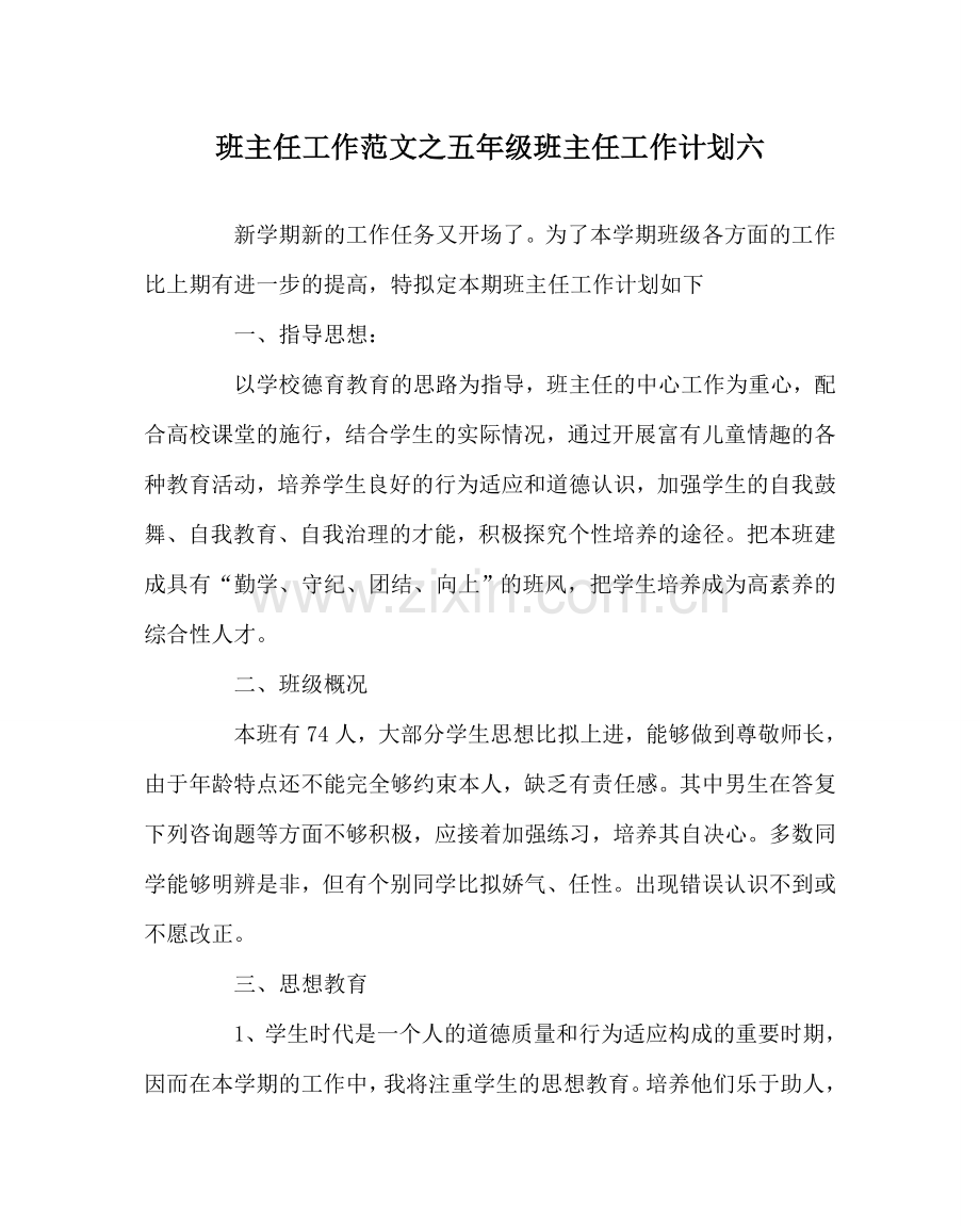 班主任工作范文五年级班主任工作计划六.doc_第1页