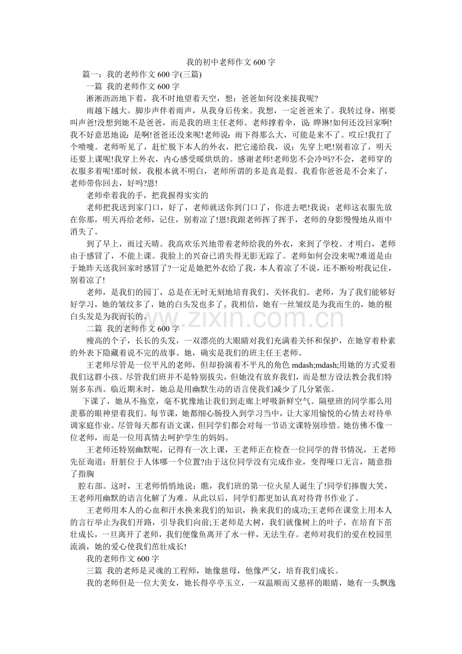 我的初中老师作文600字.doc_第1页