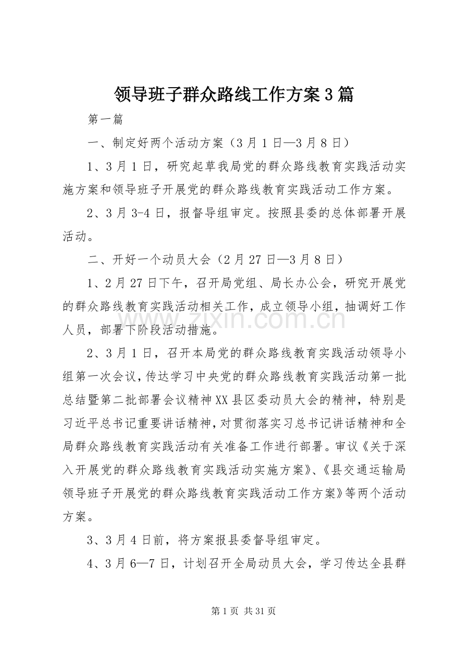 领导班子群众路线工作实施方案3篇.docx_第1页